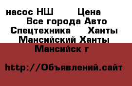 насос НШ 100 › Цена ­ 3 500 - Все города Авто » Спецтехника   . Ханты-Мансийский,Ханты-Мансийск г.